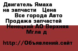 Двигатель Ямаха v-max1200 на запчасти › Цена ­ 20 000 - Все города Авто » Продажа запчастей   . Ненецкий АО,Верхняя Мгла д.